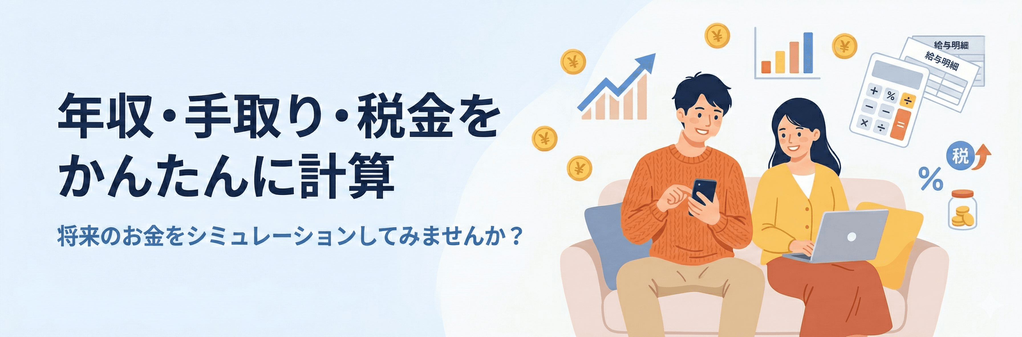 年収・手取り・税金をかんたんに計算 ── 将来のお金をシミュレーションしてみませんか?
